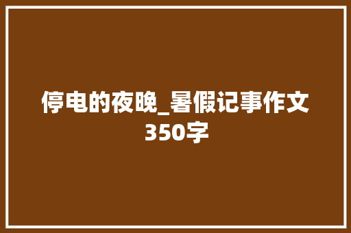 停电的夜晚_暑假记事作文350字