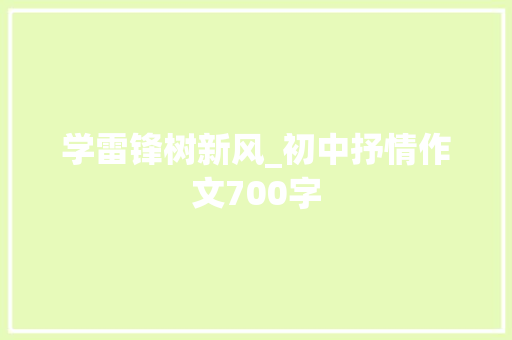 学雷锋树新风_初中抒情作文700字