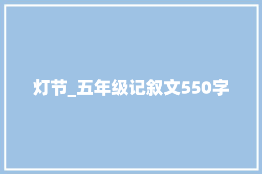 灯节_五年级记叙文550字
