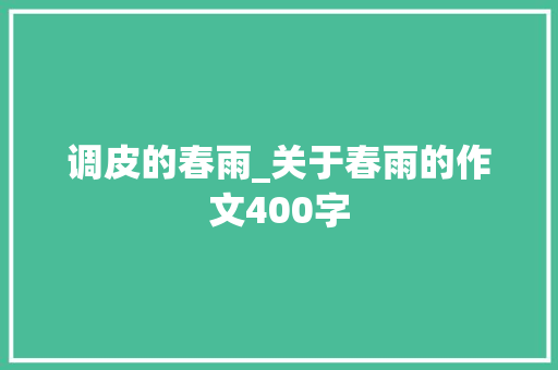 调皮的春雨_关于春雨的作文400字 知识百科