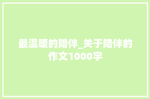 最温暖的陪伴_关于陪伴的作文1000字
