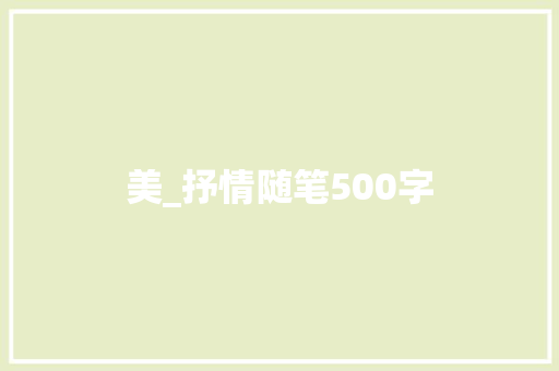 美_抒情随笔500字 知识百科