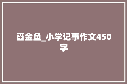 舀金鱼_小学记事作文450字