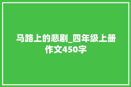 马路上的悲剧_四年级上册作文450字