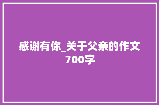 感谢有你_关于父亲的作文700字