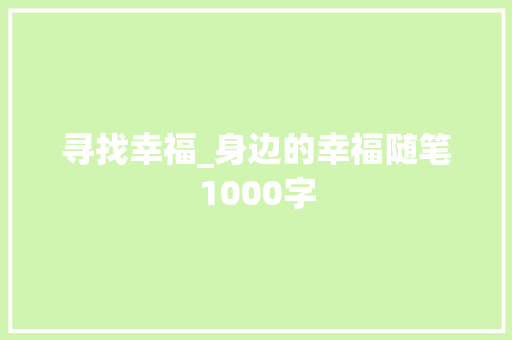寻找幸福_身边的幸福随笔1000字
