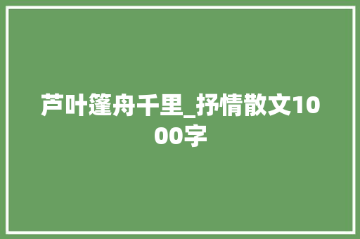芦叶篷舟千里_抒情散文1000字