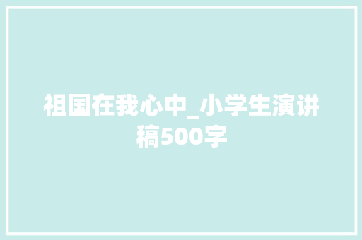 祖国在我心中_小学生演讲稿500字