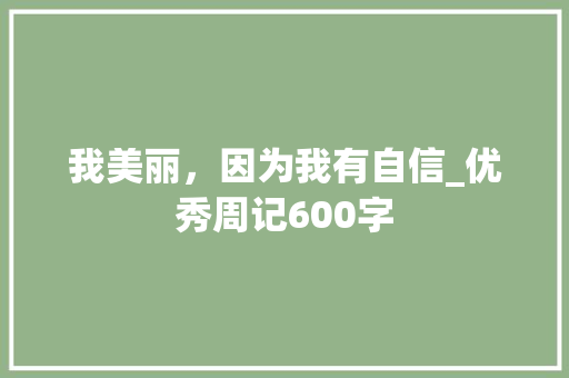 我美丽，因为我有自信_优秀周记600字
