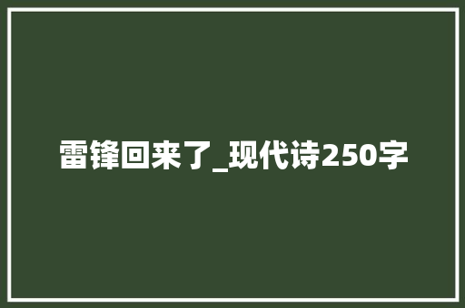 雷锋回来了_现代诗250字