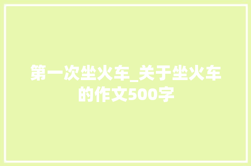 第一次坐火车_关于坐火车的作文500字
