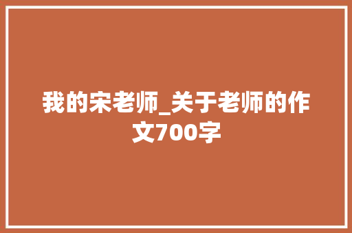 我的宋老师_关于老师的作文700字