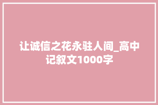 让诚信之花永驻人间_高中记叙文1000字