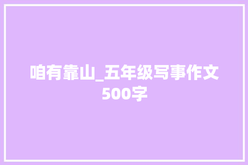 咱有靠山_五年级写事作文500字