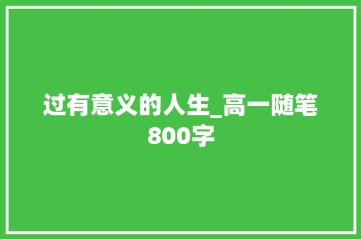 过有意义的人生_高一随笔800字