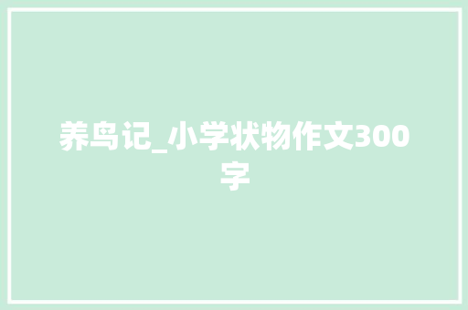 养鸟记_小学状物作文300字