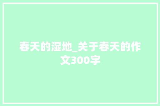 春天的湿地_关于春天的作文300字