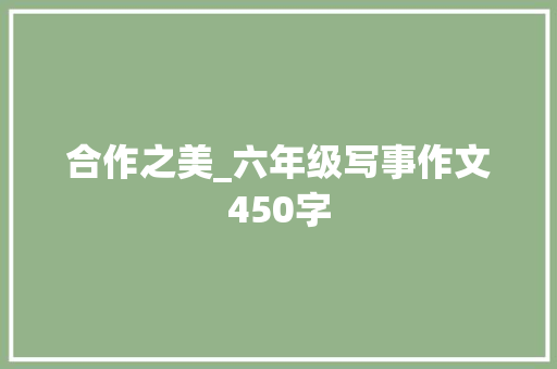 合作之美_六年级写事作文450字
