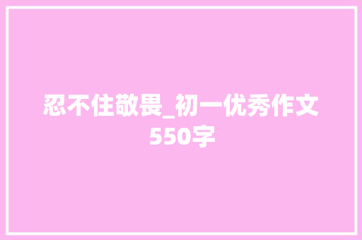 忍不住敬畏_初一优秀作文550字