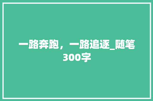 一路奔跑，一路追逐_随笔300字