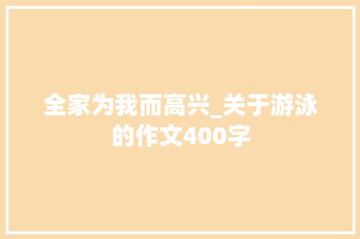 全家为我而高兴_关于游泳的作文400字