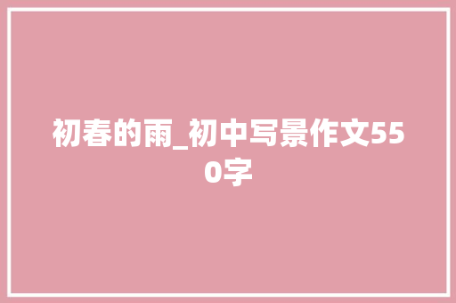 初春的雨_初中写景作文550字