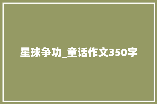 星球争功_童话作文350字