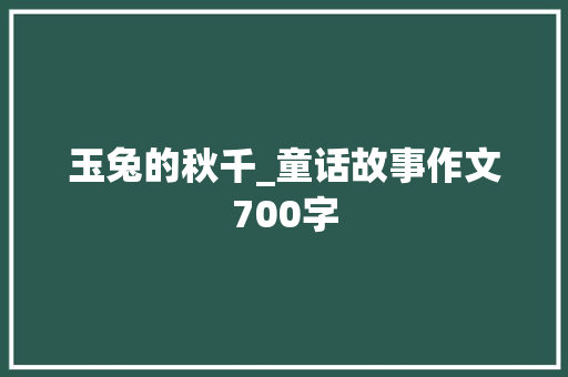 玉兔的秋千_童话故事作文700字