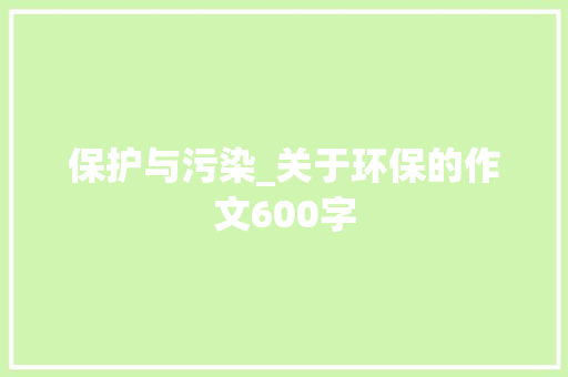 保护与污染_关于环保的作文600字