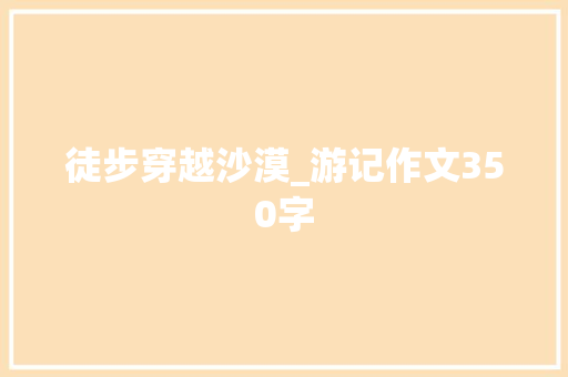 徒步穿越沙漠_游记作文350字