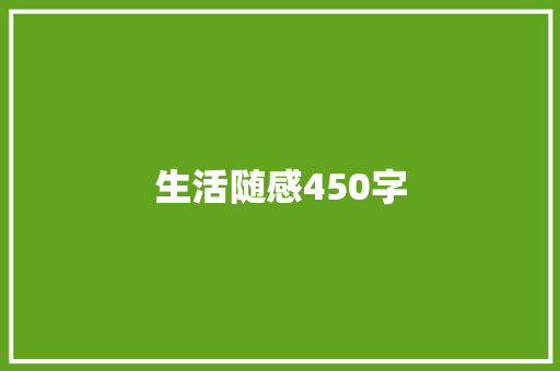 生活随感450字