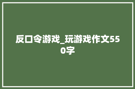 反口令游戏_玩游戏作文550字