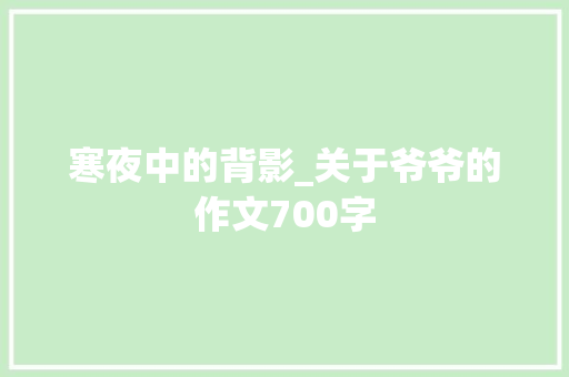 寒夜中的背影_关于爷爷的作文700字