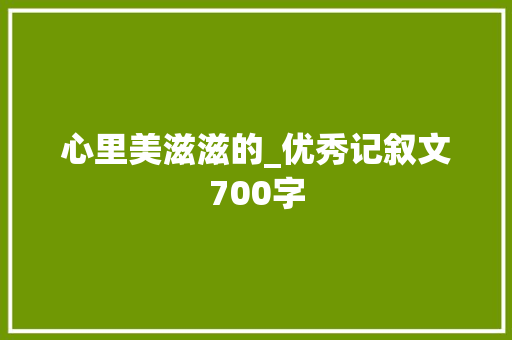 心里美滋滋的_优秀记叙文700字