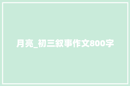 月亮_初三叙事作文800字