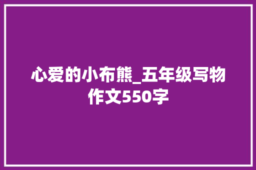 心爱的小布熊_五年级写物作文550字