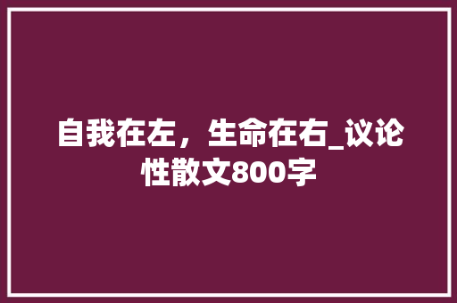 自我在左，生命在右_议论性散文800字