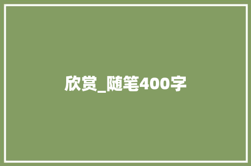 欣赏_随笔400字