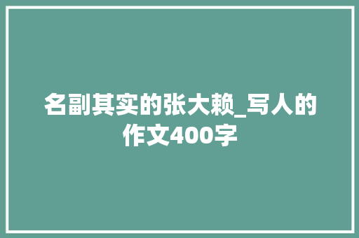 名副其实的张大赖_写人的作文400字