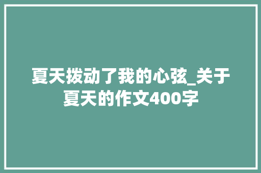 夏天拨动了我的心弦_关于夏天的作文400字