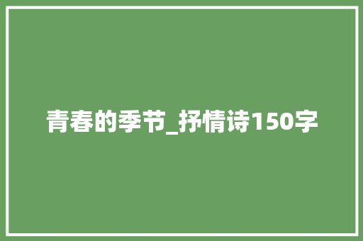 青春的季节_抒情诗150字