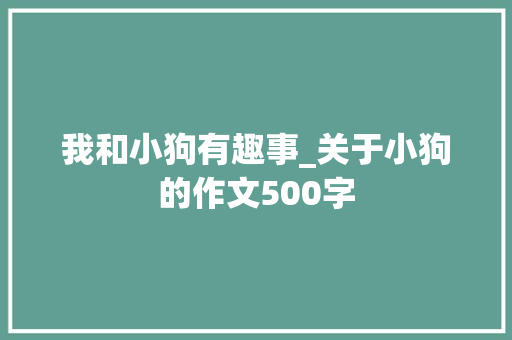 我和小狗有趣事_关于小狗的作文500字