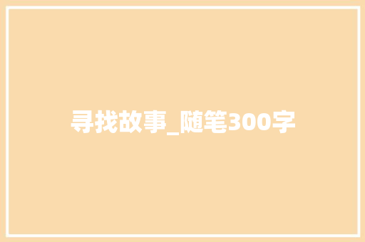 寻找故事_随笔300字