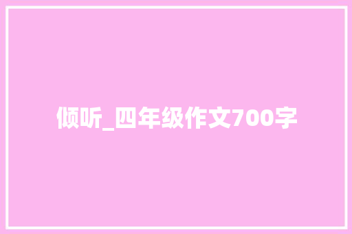 倾听_四年级作文700字