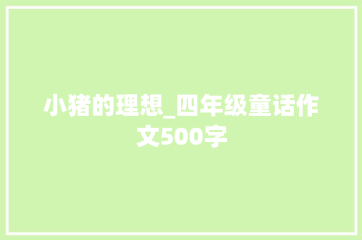 小猪的理想_四年级童话作文500字