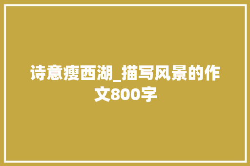 诗意瘦西湖_描写风景的作文800字