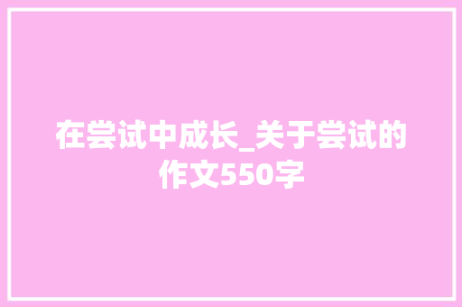 在尝试中成长_关于尝试的作文550字