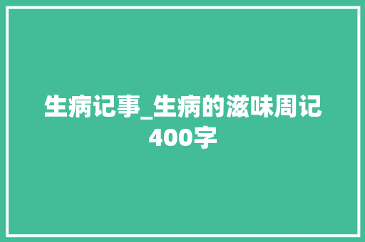 生病记事_生病的滋味周记400字