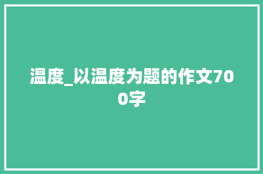 温度_以温度为题的作文700字