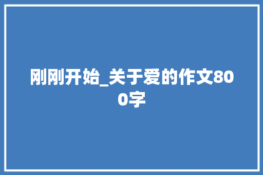 刚刚开始_关于爱的作文800字